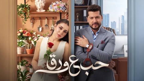 مسلسل حب ع ورق الحلقة 10 العاشرة HD