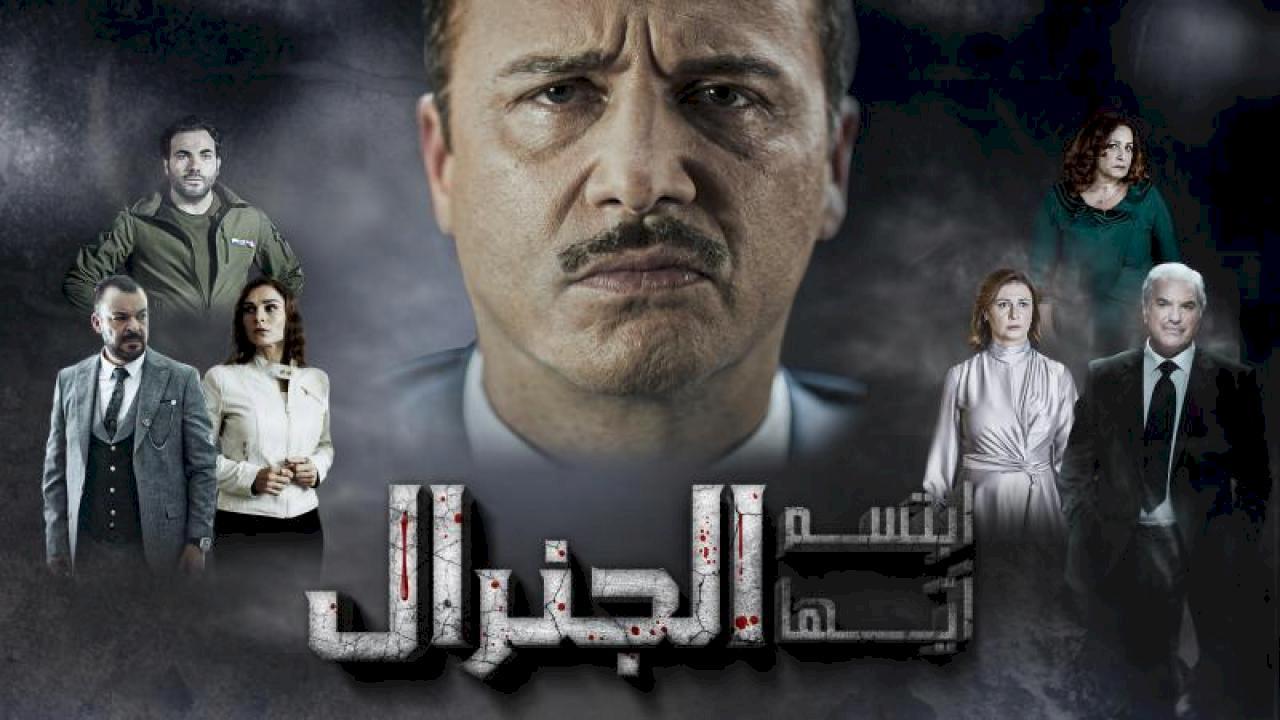 مسلسل ابتسم ايها الجنرال الحلقة 11 الحادية عشر HD