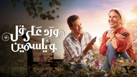 مسلسل ورد على فل وياسمين الحلقة 5 الخامسة HD