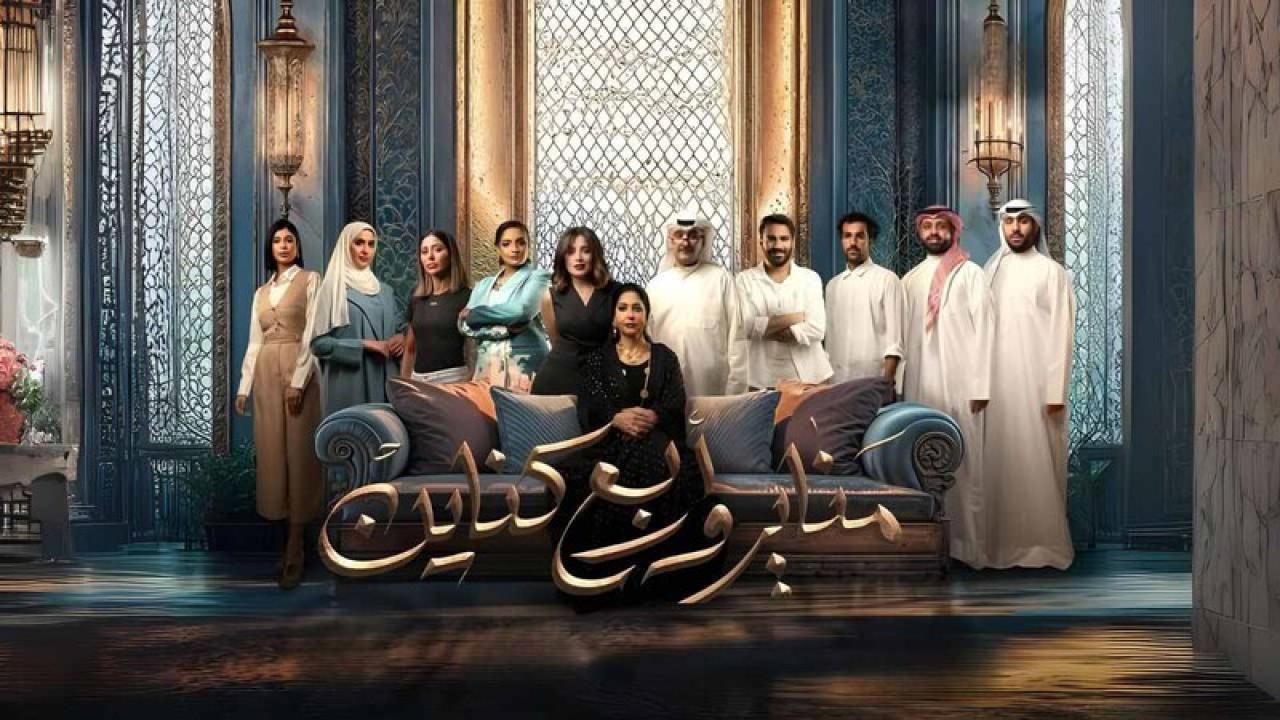 مسلسل مناير واربع كناين الحلقة 3 الثالثة HD
