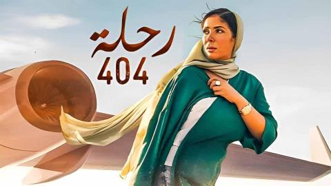 مشاهدة فيلم رحلة 404 2024 كامل شاهد فوريو