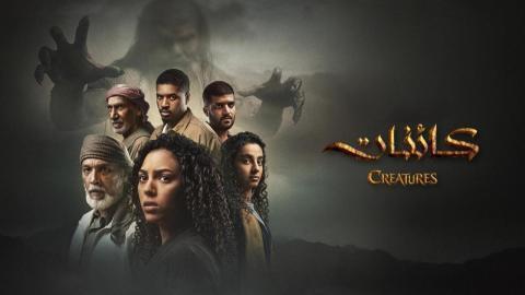 مسلسل كائنات 2 الحلقة 4 الرابعة HD