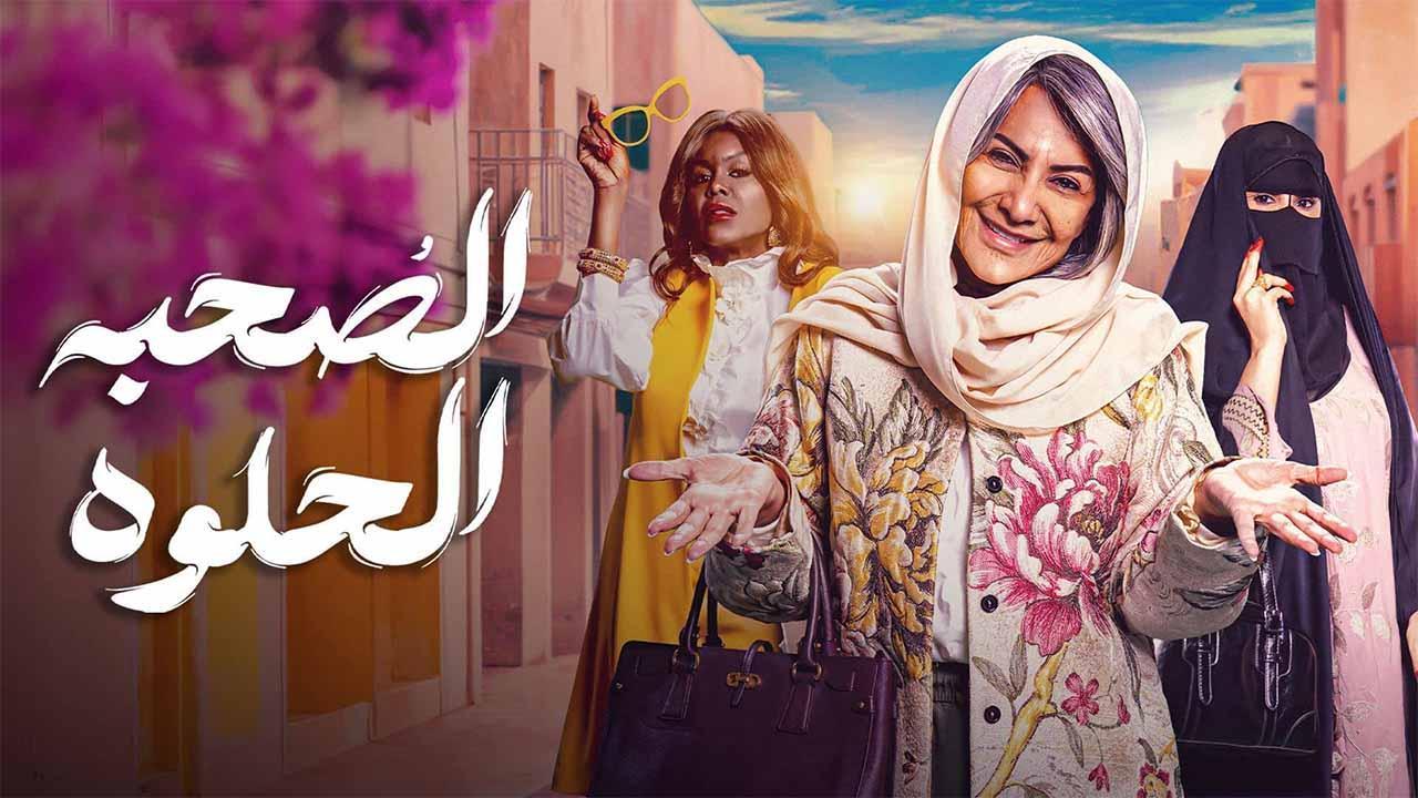 مسلسل الصحبة الحلوة الحلقة 4 الرابعة HD