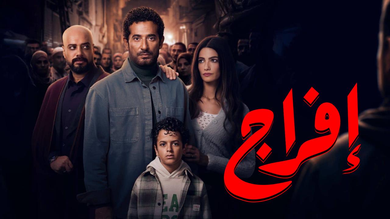 مسلسل افراج