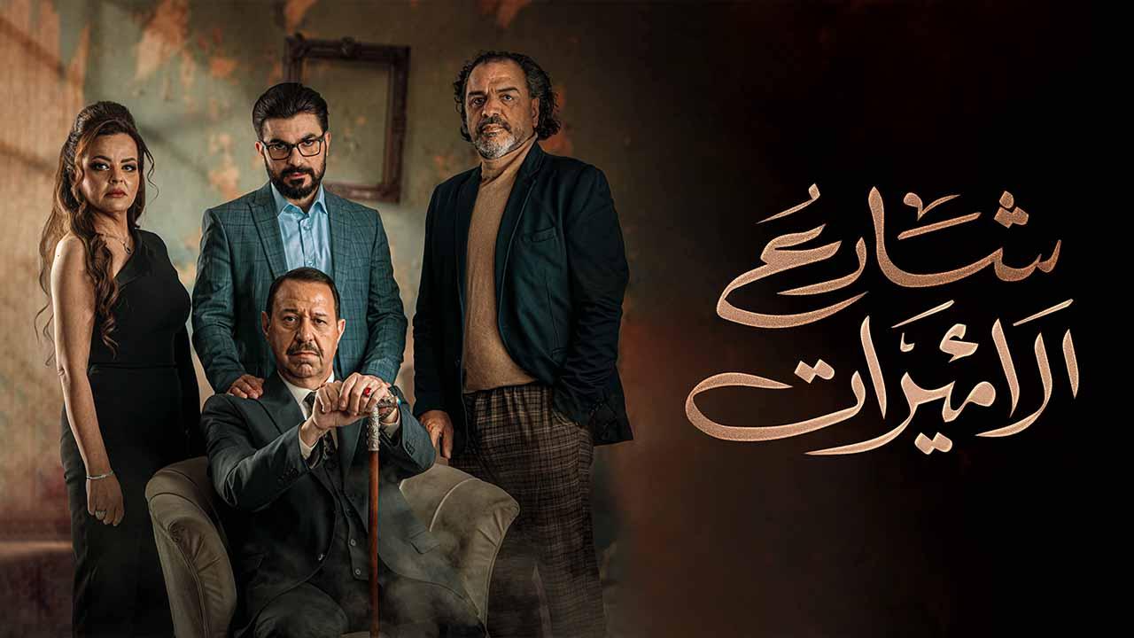 شارع الاميرات