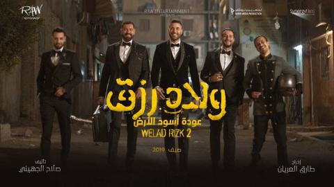 مشاهدة فيلم ولاد رزق 2 2019 كامل شاهد فوريو