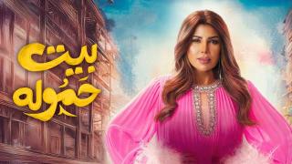 مسلسل بيت حموله الحلقة 1 الاولى HD