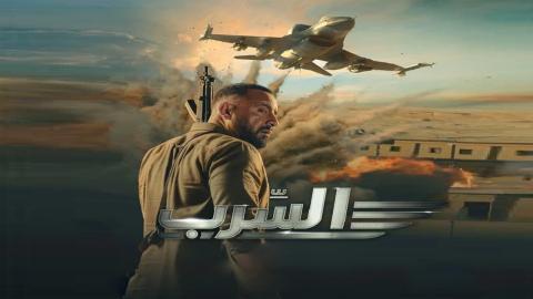 مشاهدة فيلم السرب 2024 كامل شاهد فوريو