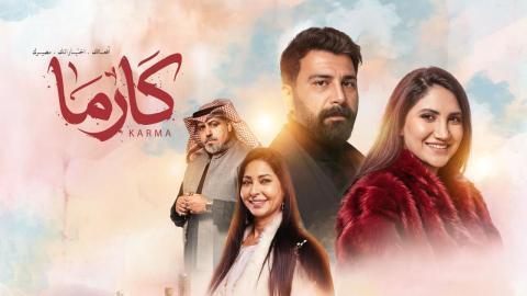 مسلسل كارما الحلقة 30 الثلاثون HD
