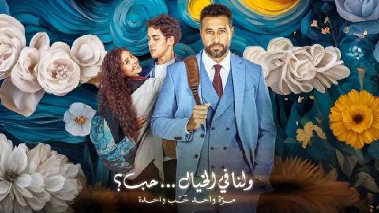 مشاهدة فيلم ولنا في الخيال حب 2025 كامل