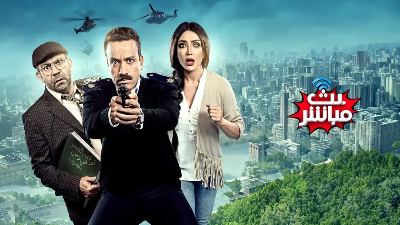 مشاهدة فيلم بث مباشر 2017 كامل