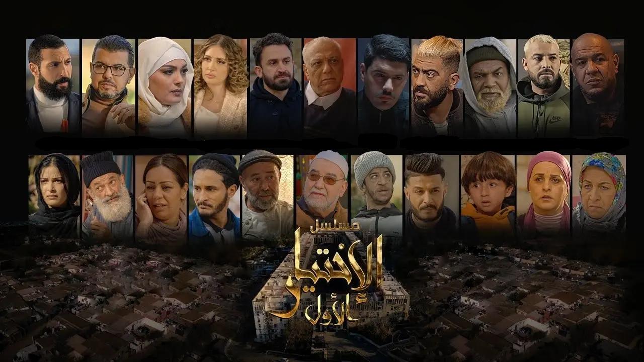 مسلسل الاختيار الاول الحلقة 13 الثالثة عشر HD