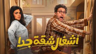 مسلسل اشغال شقة جدا الحلقة 1 الاولى HD