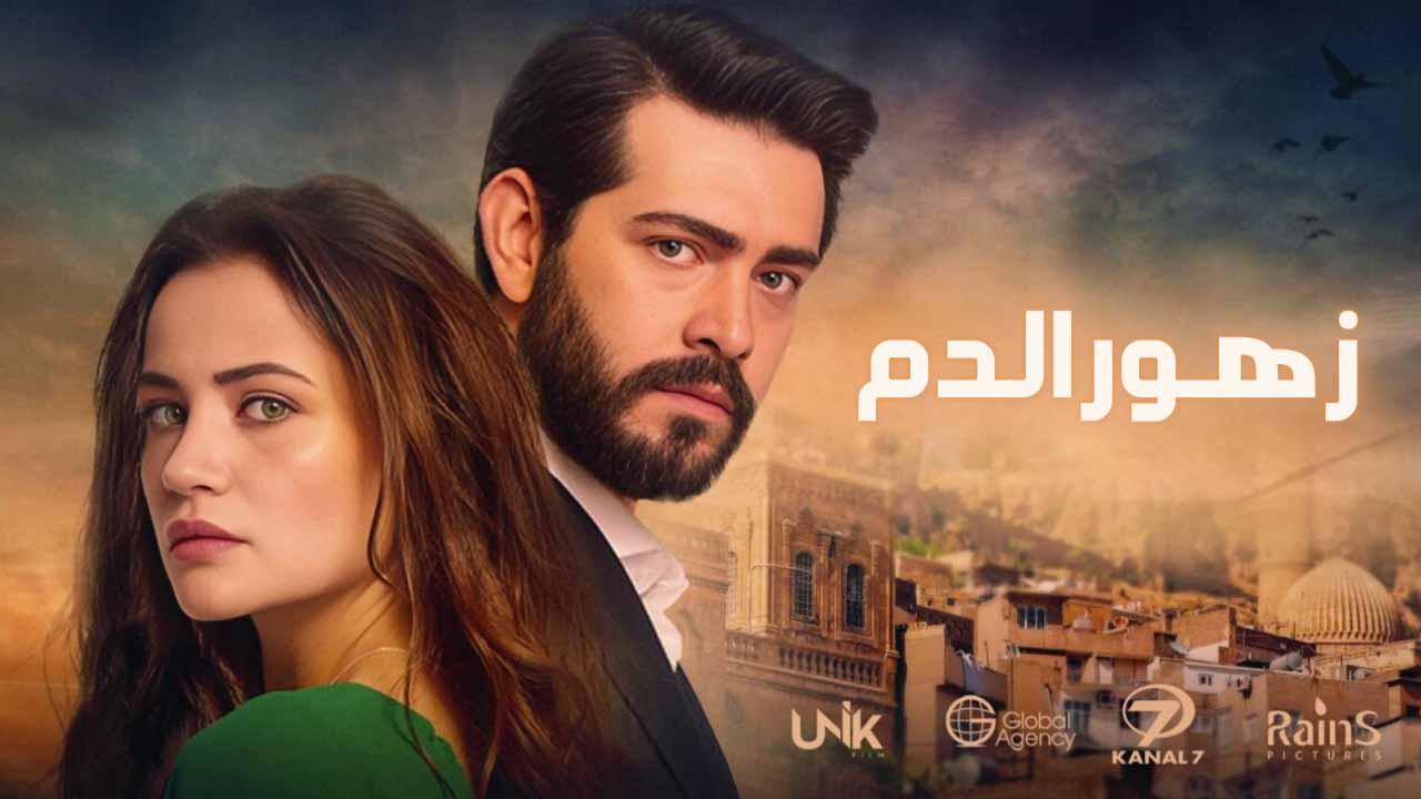 مسلسل زهور الدم الحلقة 4 الرابعة مدبلجة HD