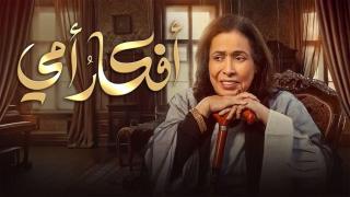 مسلسل افكار امي الحلقة 1 الاولى HD