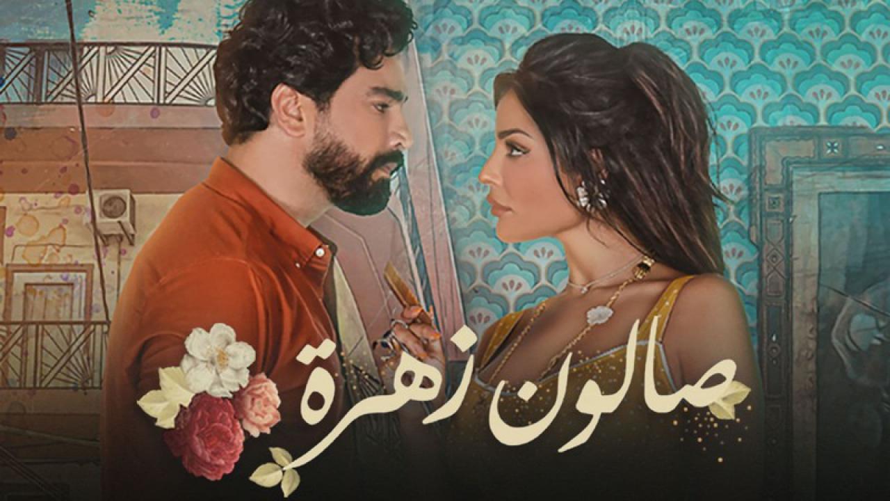 مسلسل صالون زهرة الموسم الاول الحلقة 1 الاولى HD