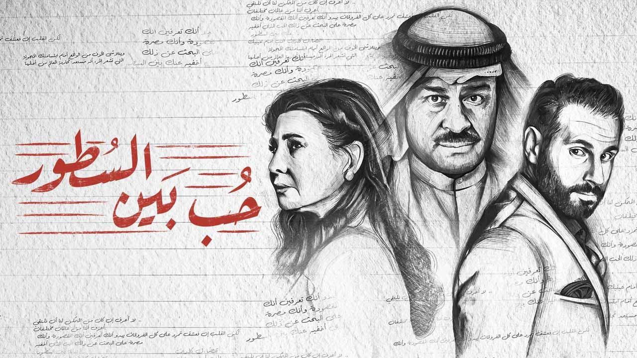مسلسل حب بين السطور الحلقة 11 الحادية عشر HD