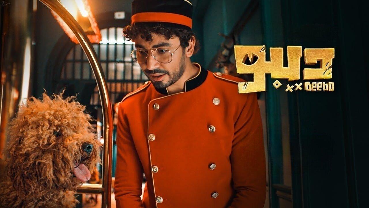 مسلسل ديبو الحلقة 4 الرابعة HD