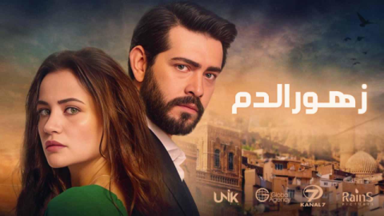 مسلسل زهور الدم الحلقة 147 مدبلجة HD