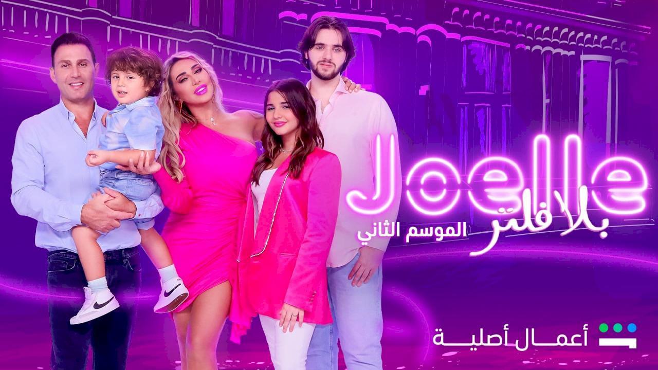 جويل بلا فلتر 2
