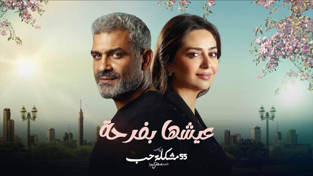 مسلسل 55 مشكلة حب ( عيشها بفرحة ) الحلقة 2 الثانية HD