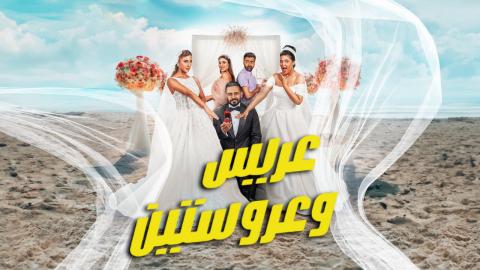 مشاهدة فيلم عريس وعروستين 2025 كامل