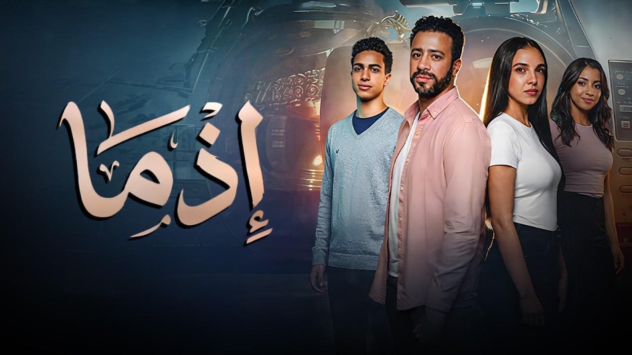 مشاهدة فيلم إذما 2026 كامل