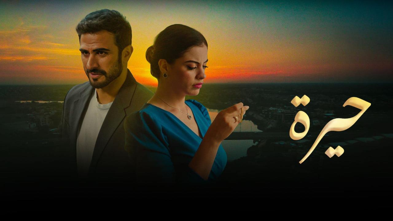 مسلسل حيرة الحلقة 147 HD