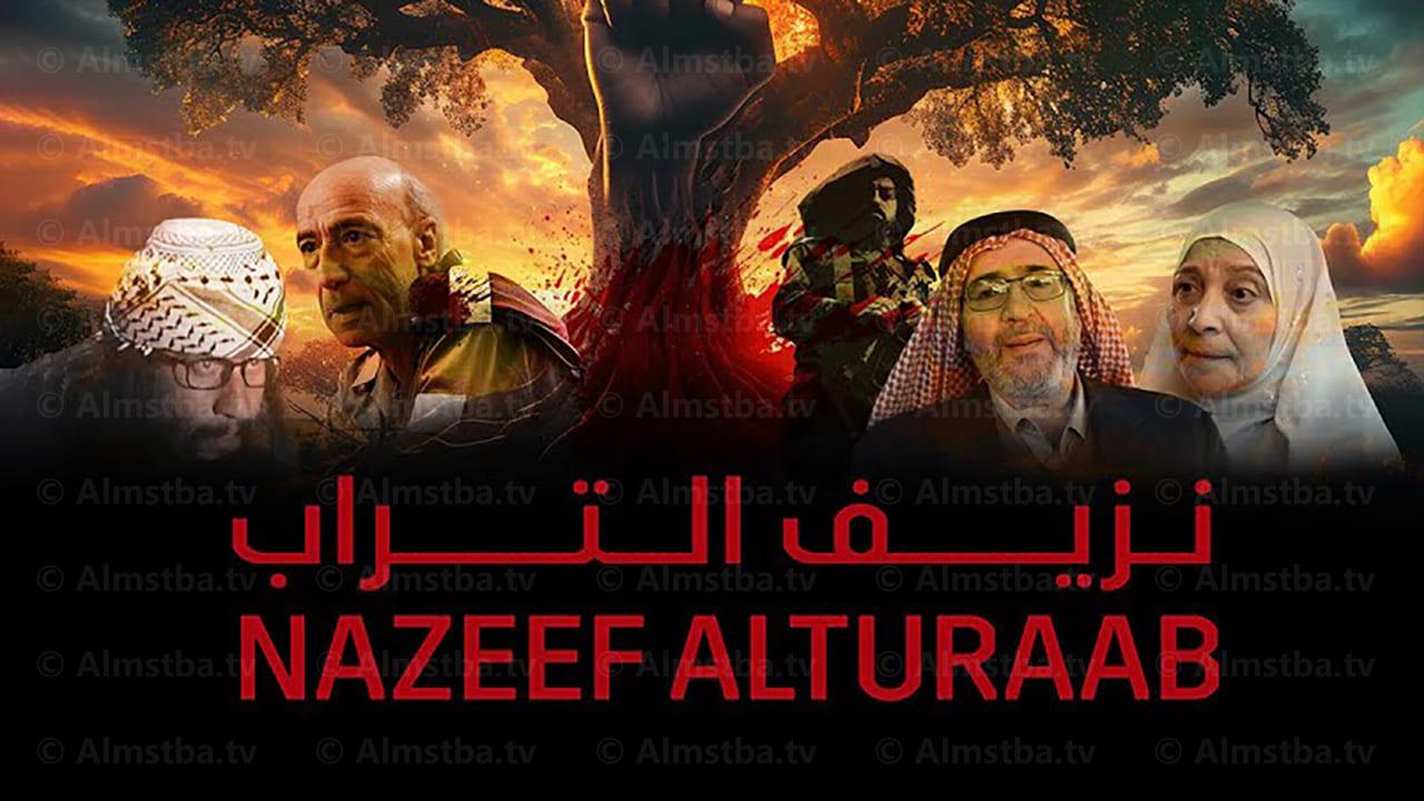 مسلسل نزيف التراب الحلقة 8 الثامنة HD