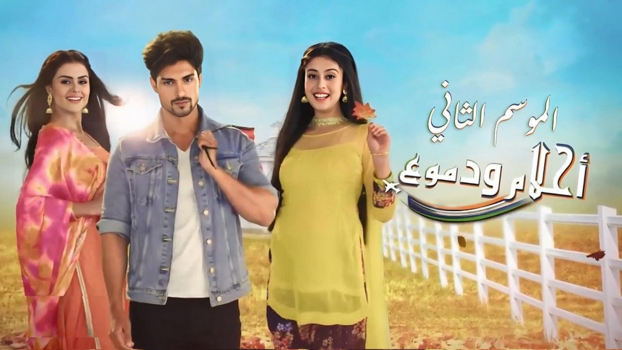 مسلسل احلام ودموع 2 الحلقة 133 مدبلجة HD