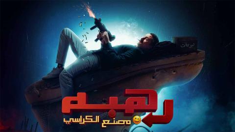 مشاهدة فيلم رهبة 2024 كامل شاهد فوريو