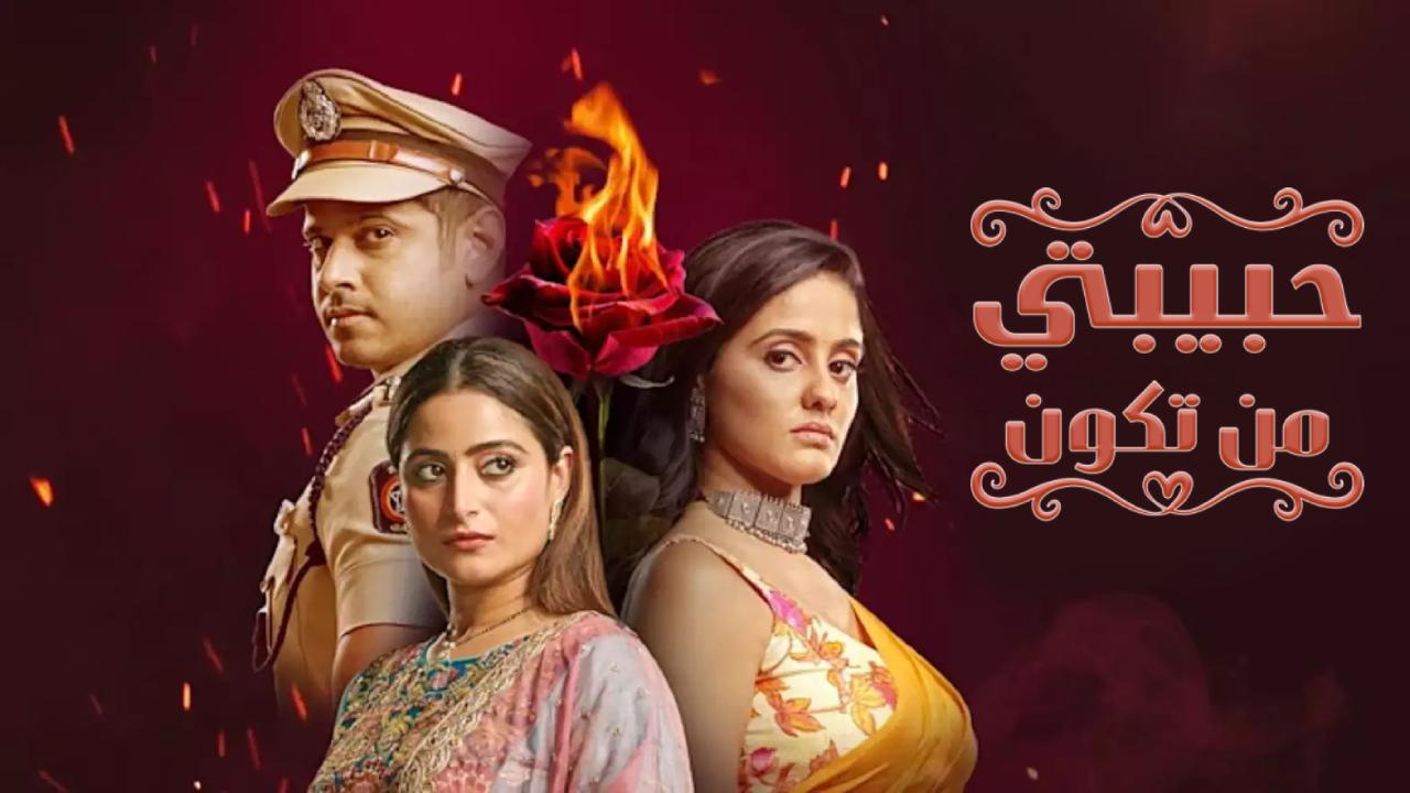 مسلسل حبيبتي من تكون الحلقة 320 مدبلجة HD