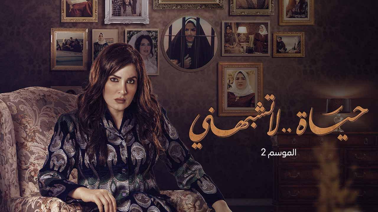 حياة لا تشبهني الموسم 2