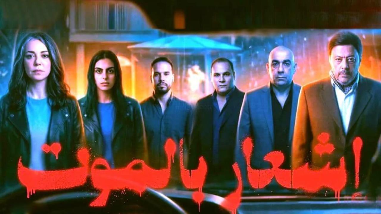 مشاهدة فيلم اشعار بالموت 2026 كامل