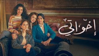 مسلسل اخواتي الحلقة 1 الاولى HD