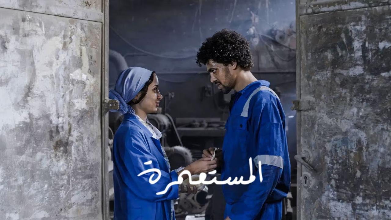 مشاهدة فيلم المستعمرة 2025 كامل