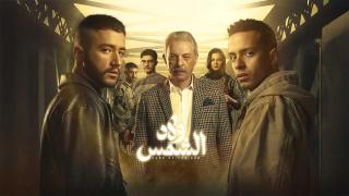 مسلسل ولاد الشمس الحلقة 1 الاولى HD