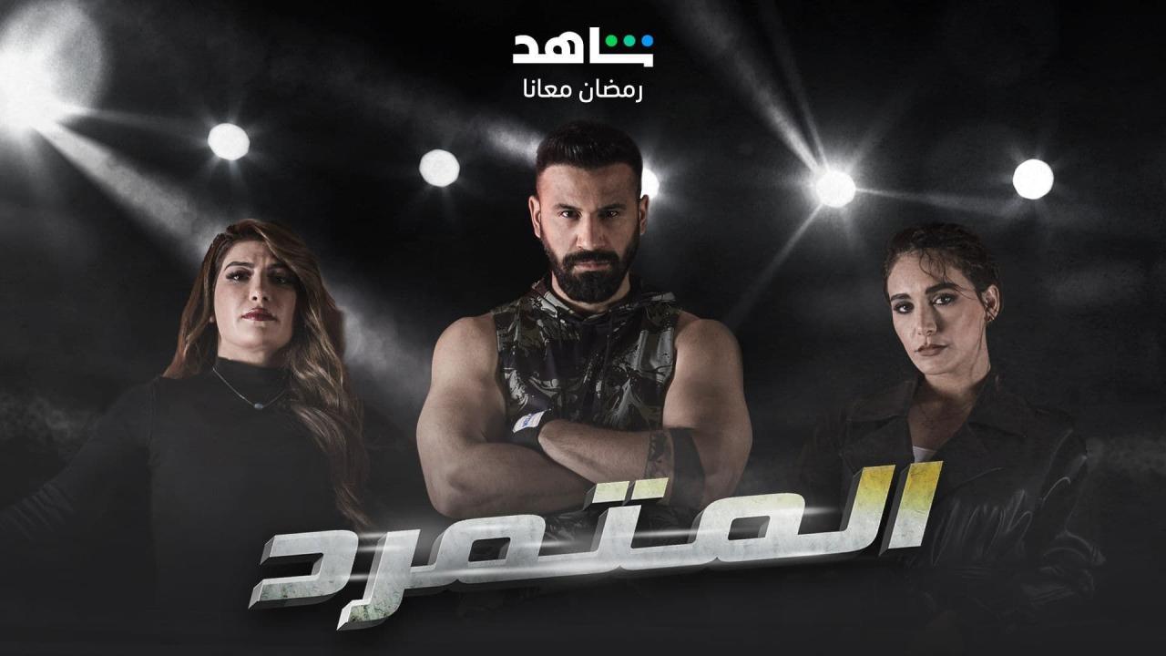 مسلسل المتمرد الحلقة 14 الرابعة عشر HD
