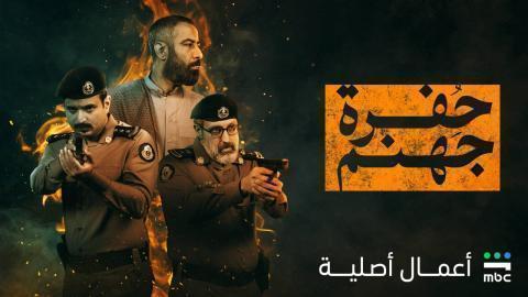 مسلسل حفرة جهنم الحلقة 7 السابعة HD