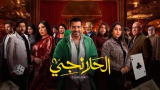 مسلسل الحلانجي الحلقة 5 الخامسة HD