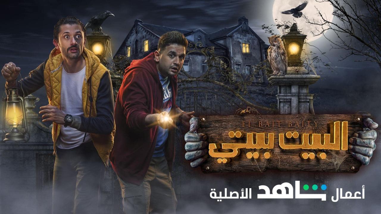مسلسل البيت بيتي الحلقة 1 الاولى HD