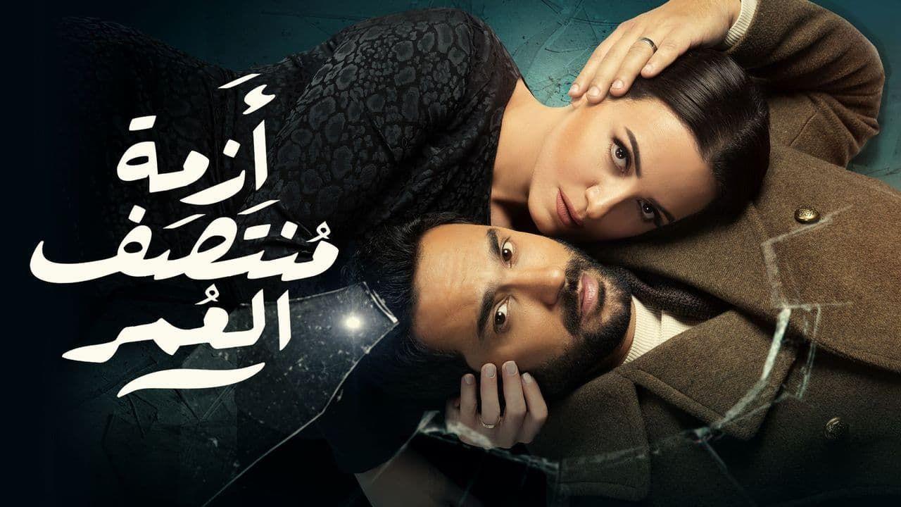 مسلسل ازمة منتصف العمر الحلقة 13 الثالثة عشر HD