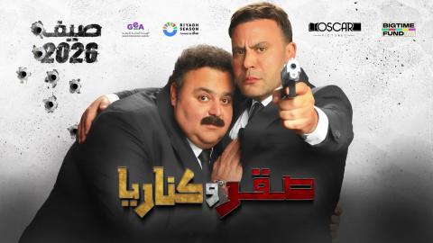 مشاهدة فيلم صقر وكناريا 2026 كامل
