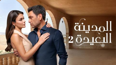مسلسل المدينة البعيدة 2 الحلقة 294 مدبلجة HD