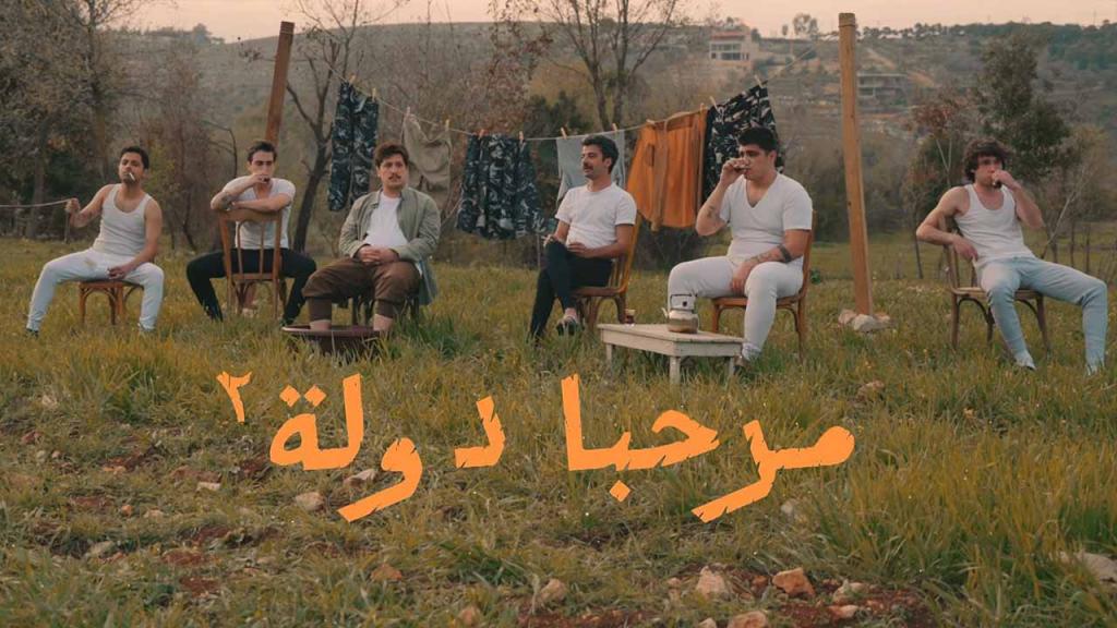 مسلسل مرحبا دولة 2 الحلقة 1 الاولى HD