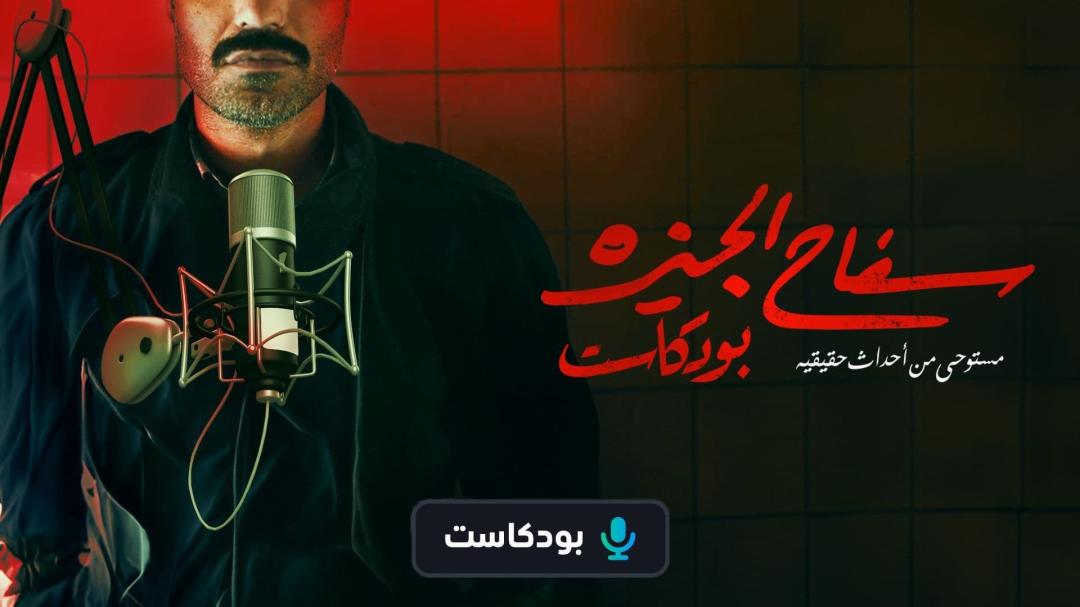 بودكاست سفاح الجيزة الحلقة 4 الرابعة HD حنان يوسف
