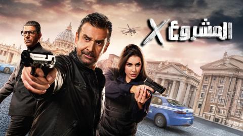 مشاهدة فيلم المشروع اكس 2025 كامل