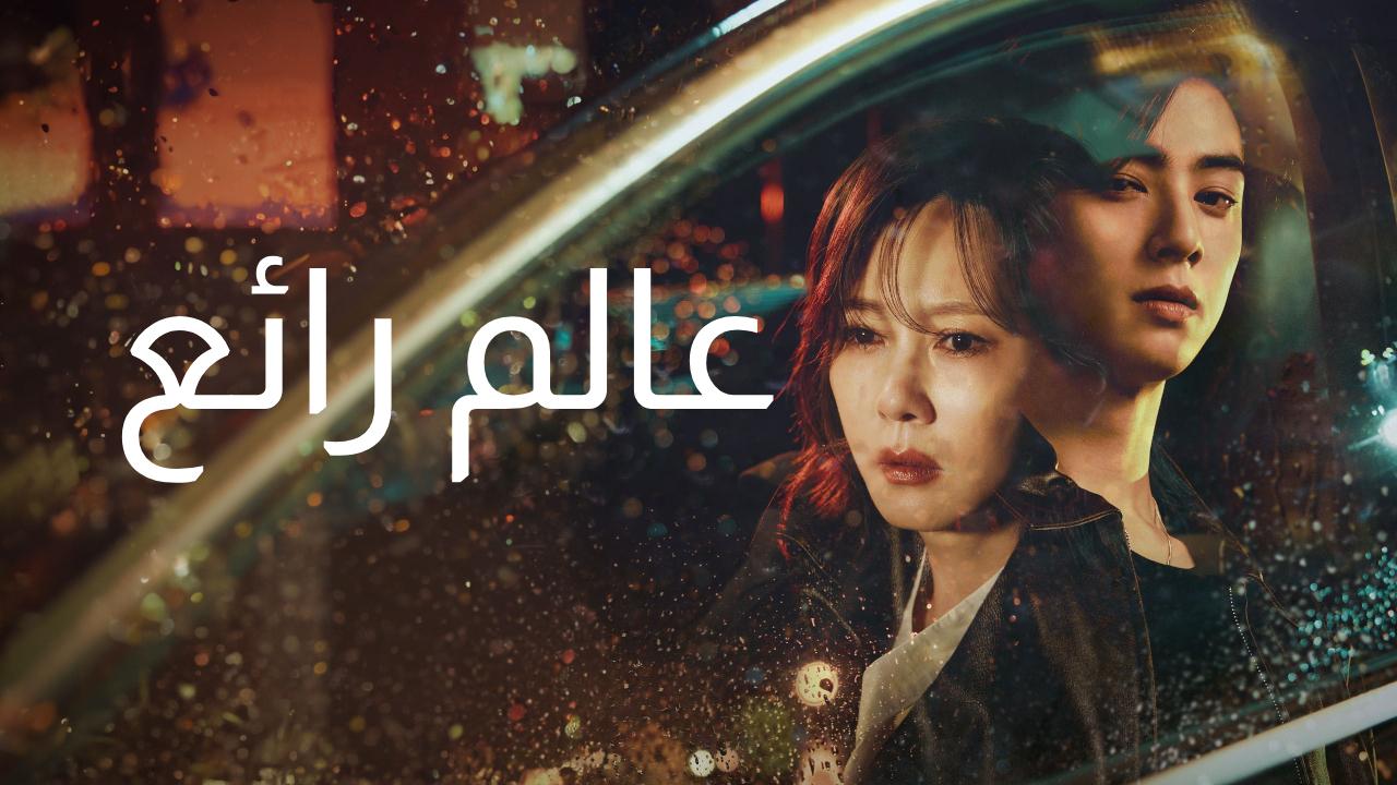 عالم رائع Wonderful World مترجم