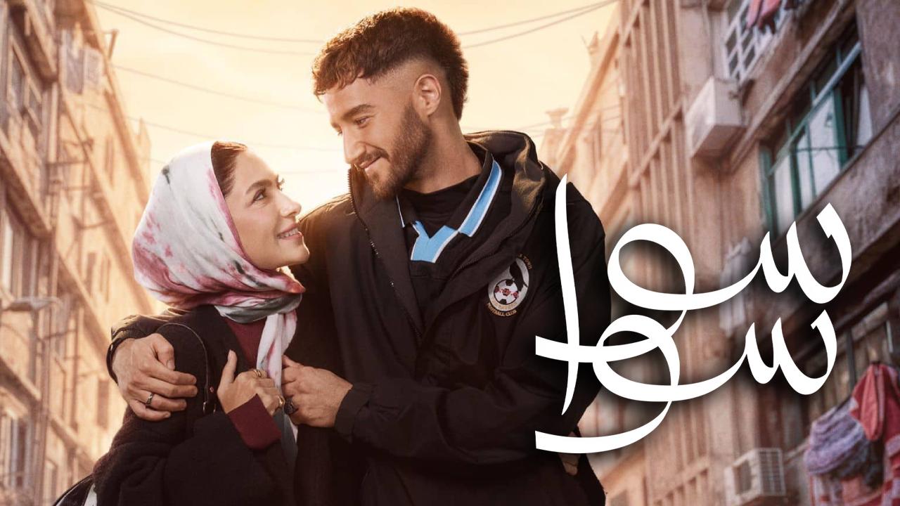 مسلسل سوا سوا الحلقة 1 الاولى HD