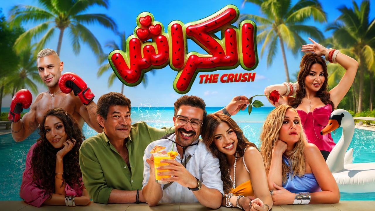 مشاهدة فيلم الكراش 2026 كامل